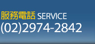 服務電話:(02)2974-2842