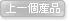 上一個產品
